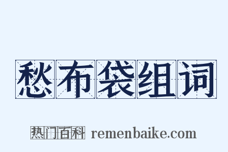 愁布袋组词是什么意思的图片